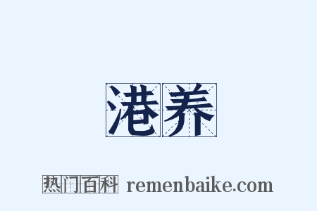 港养是什么意思的图片